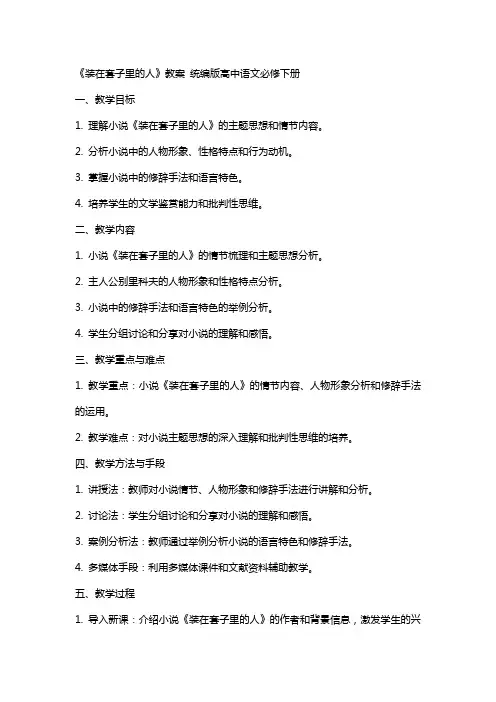 《装在套子里的人》教案 统编版高中语文必修下册