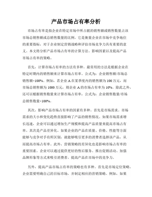 产品市场占有率分析