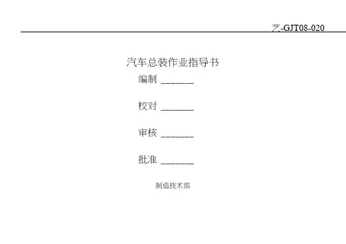 最新汽车总装装配作业指导书111.docx
