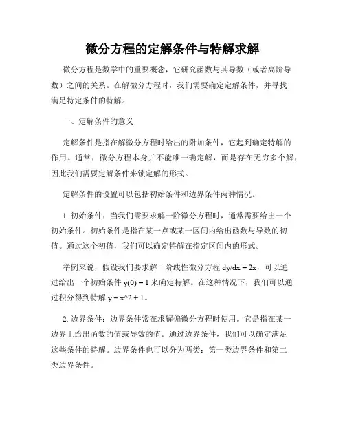 微分方程的定解条件与特解求解