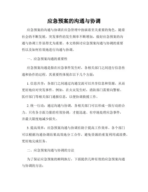 应急预案的沟通与协调