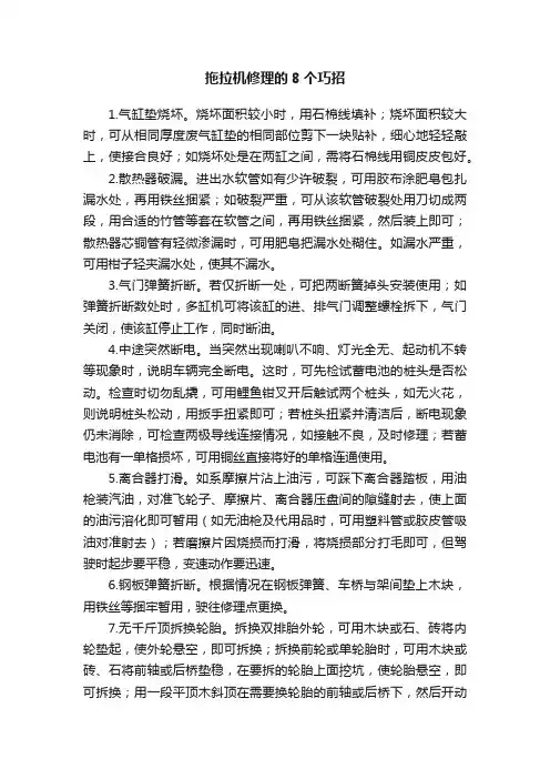 拖拉机修理的8个巧招