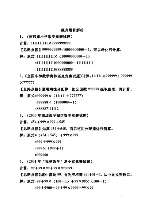 小学数学竞赛经典题目解析