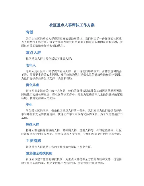 社区重点人群帮扶工作方案