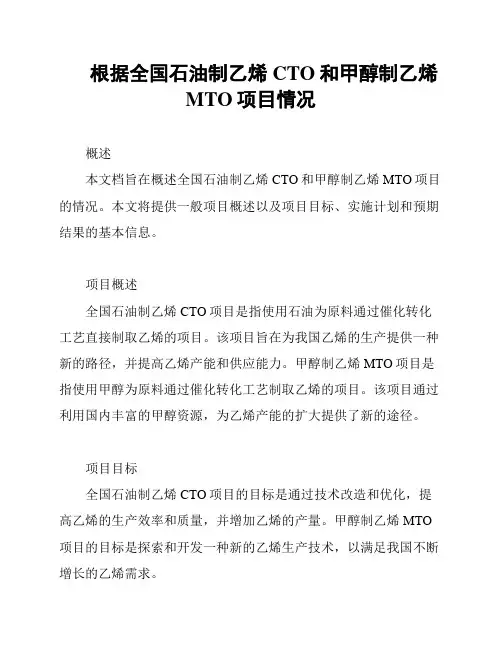 根据全国石油制乙烯CTO和甲醇制乙烯MTO项目情况