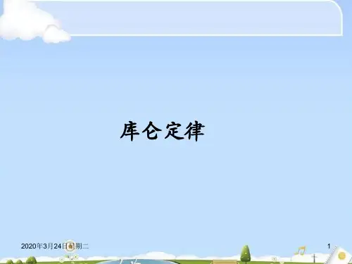 人教版高中物理选修3-1第一章第二节库仑定律(共10张PPT)(优质版)