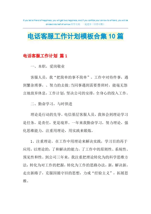 2021年电话客服工作计划模板合集10篇