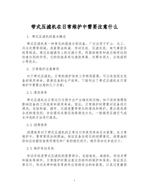 带式压滤机在日常维护中需要注意什么