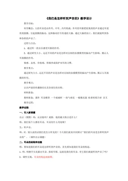 小学科学四年级《我们是怎样听到声音的》公开课教案附教学反思