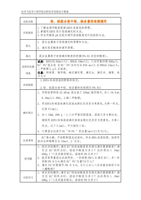 PbBi含量的连续测定