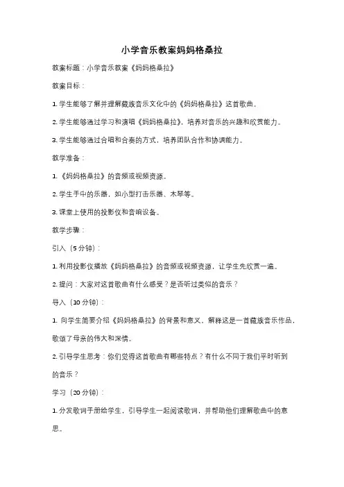 小学音乐教案妈妈格桑拉