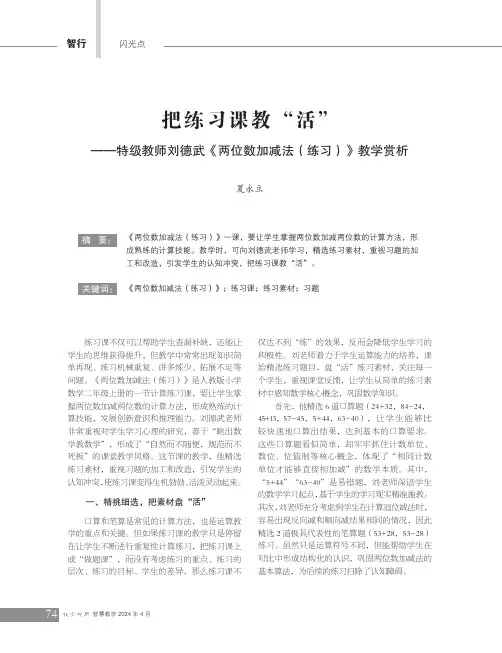 把练习课教“活”——特级教师刘德武《两位数加减法（练习）》教学赏析