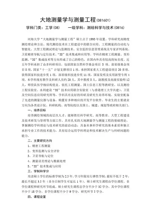 大地测量学与测量工程081601