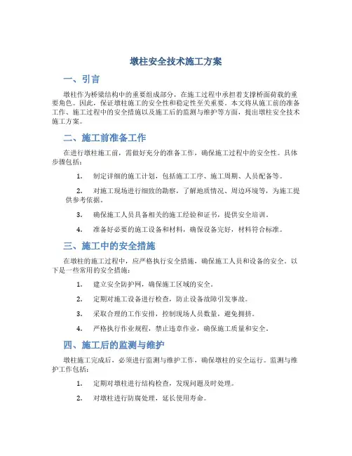 墩柱安全技术施工方案