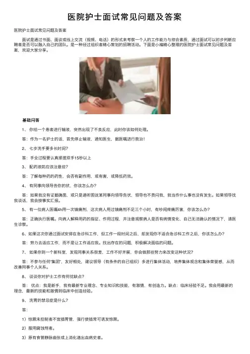 医院护士面试常见问题及答案