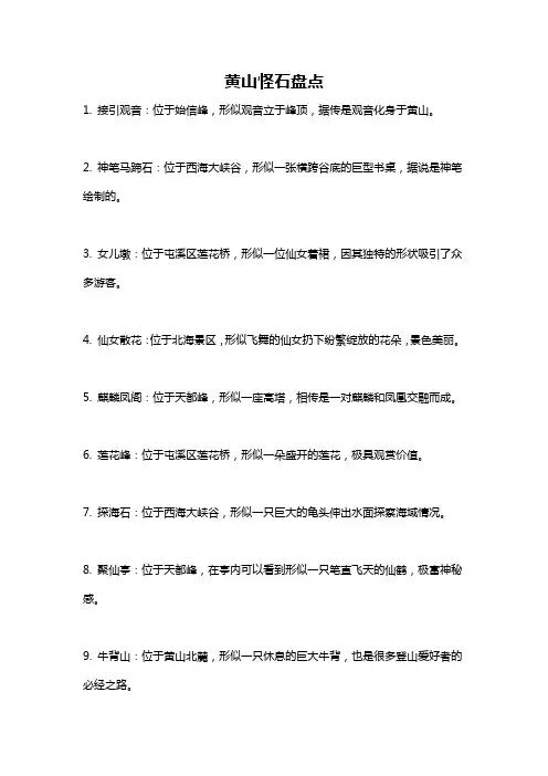 黄山怪石盘点