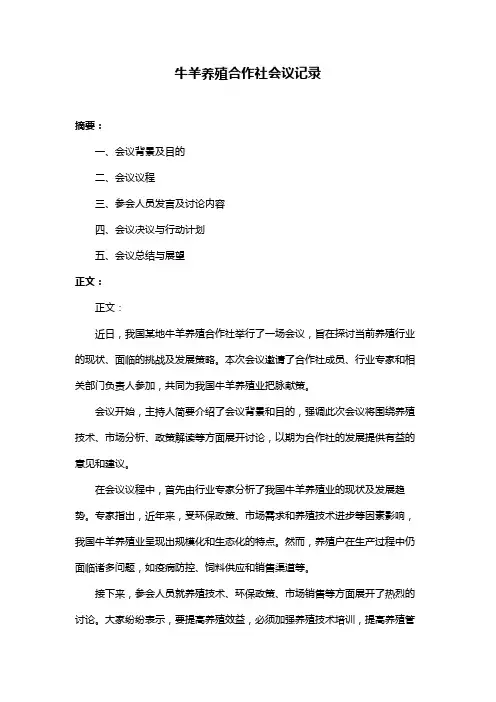牛羊养殖合作社会议记录
