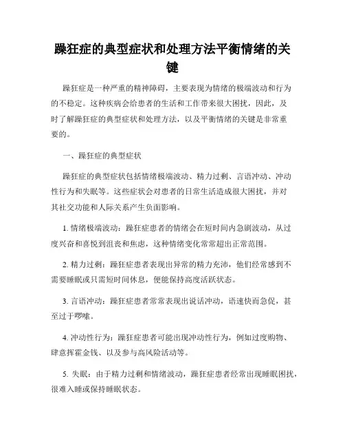 躁狂症的典型症状和处理方法平衡情绪的关键