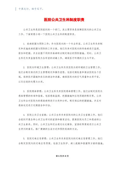 医院公共卫生科制度职责