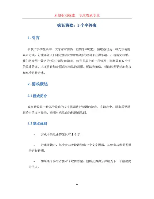 疯狂猜歌5个字答案