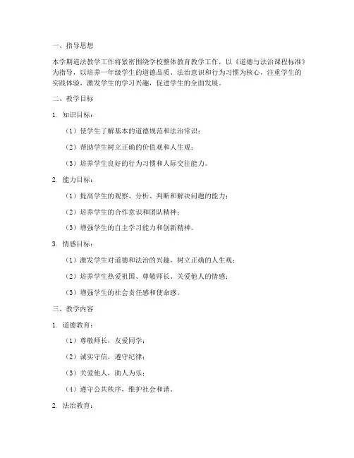一年级道法下学期教学工作计划