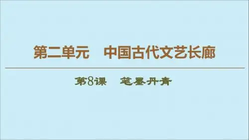 高中历史第2单元中国古代文艺长廊第8课笔墨丹青课件岳麓版必修3