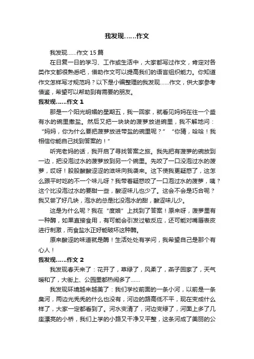 我发现……作文15篇