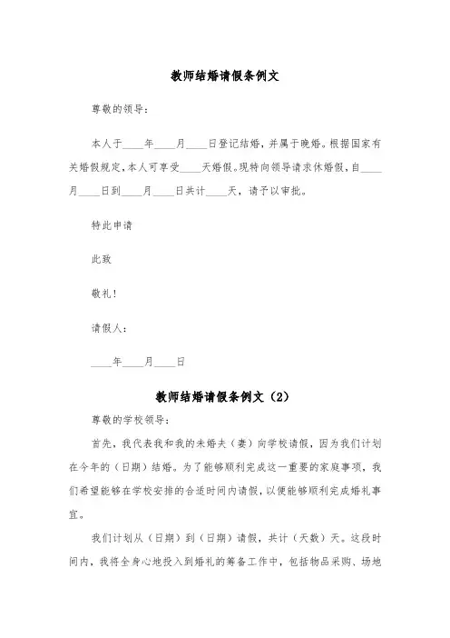教师结婚请假条例文（5篇）