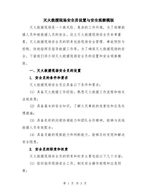 灭火救援现场安全员设置与安全观察模版