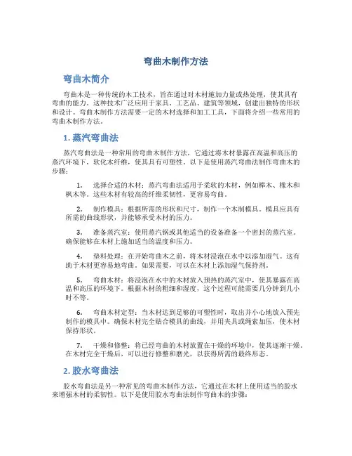 弯曲木制作方法