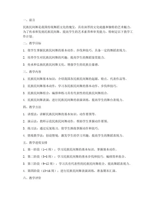 民族民间舞教学工作计划