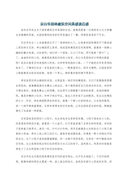 宗白华园林建筑空间美感读后感