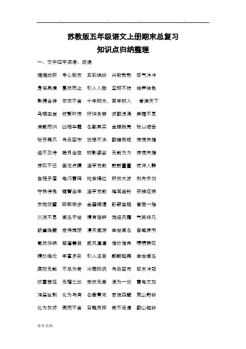 苏教版五年级语文上册期末总复习知识点归纳整理
