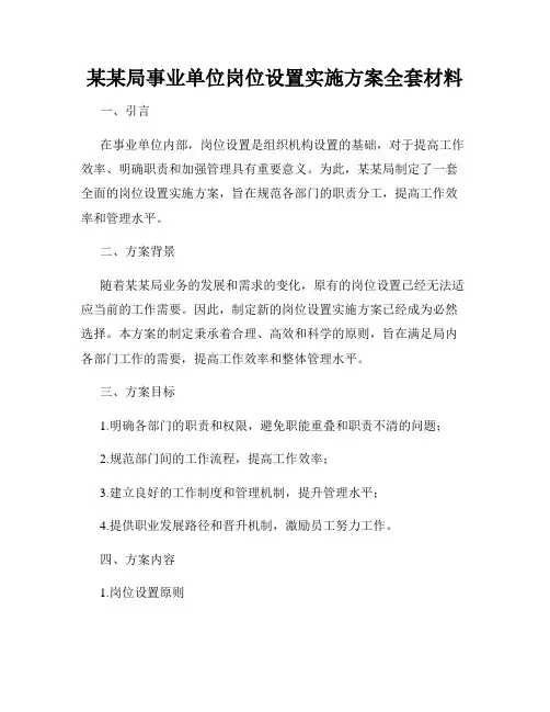 某某局事业单位岗位设置实施方案全套材料