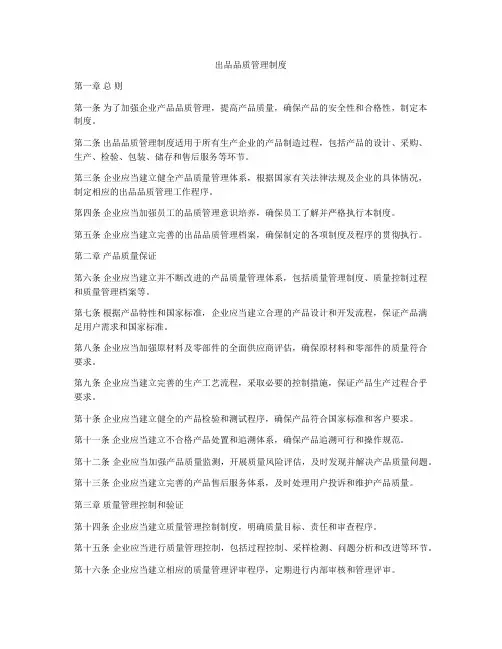 出品品质管理制度