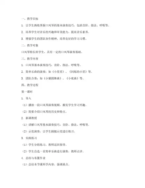 口风琴特长班教案模板范文