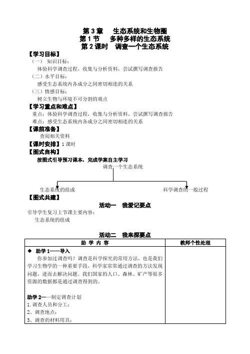 7_3(2)调查一个生态系统