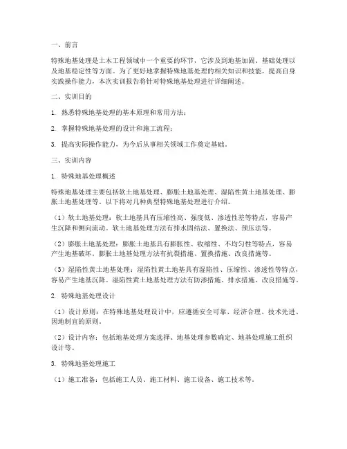 特殊地基处理实训报告书