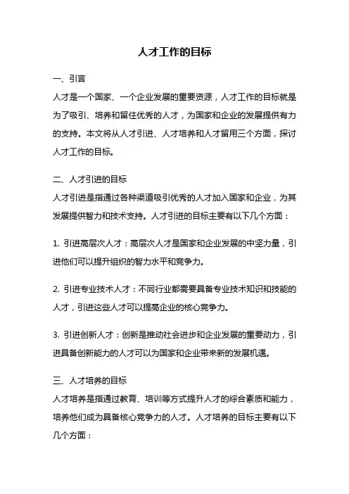 人才工作的目标