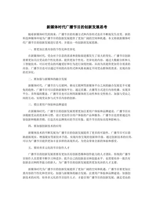 新媒体时代广播节目的创新发展思考
