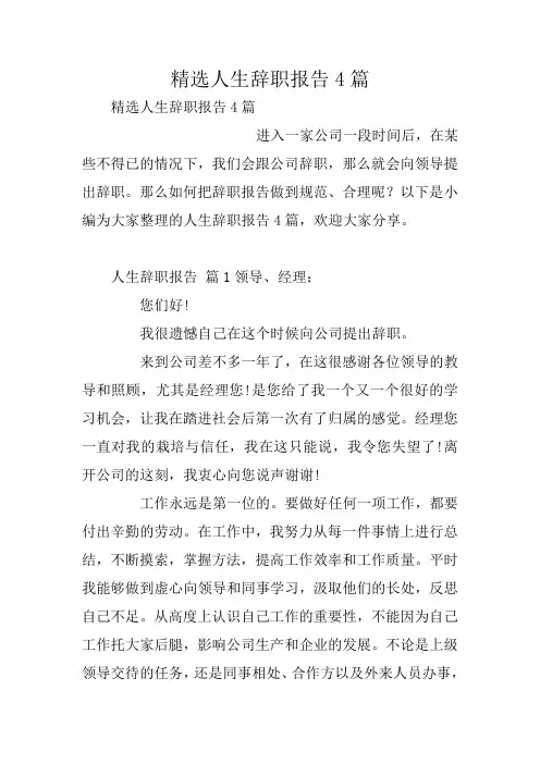 精选人生辞职报告4篇