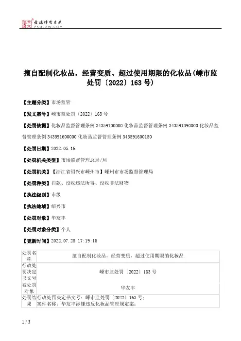 擅自配制化妆品，经营变质、超过使用期限的化妆品(嵊市监处罚〔2022〕163号)