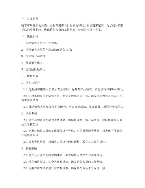 销售人员优化方案模板