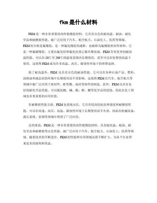 fkm是什么材料