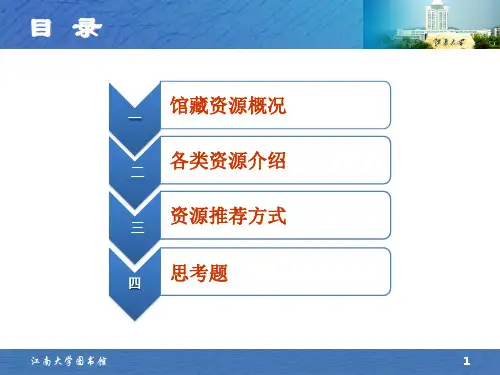 图书馆资源的介绍