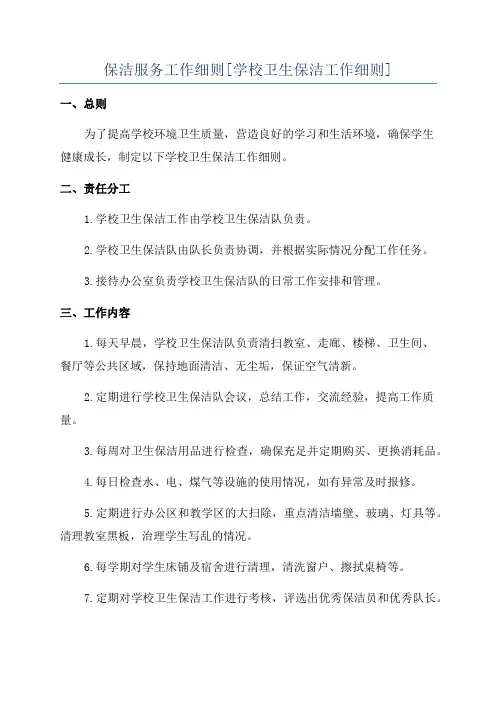 保洁服务工作细则[学校卫生保洁工作细则]