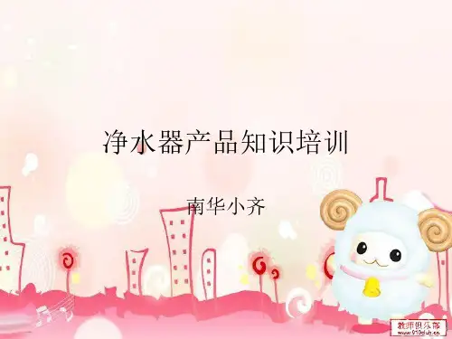 净水器产品知识ppt课件