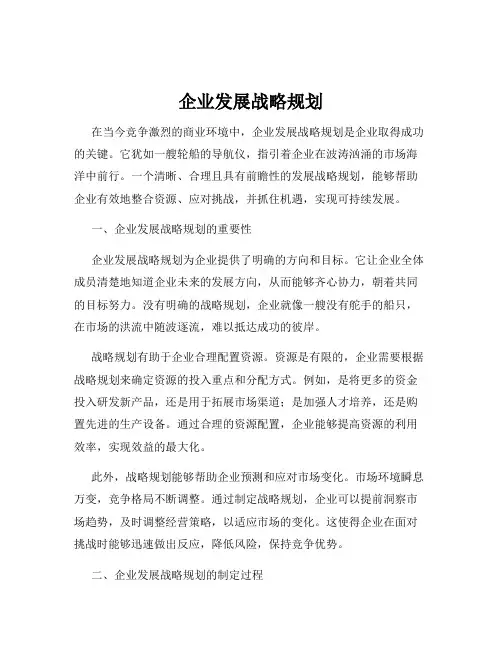 企业发展战略规划