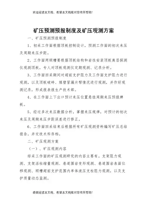 矿压预测预报制度及矿压观测方案