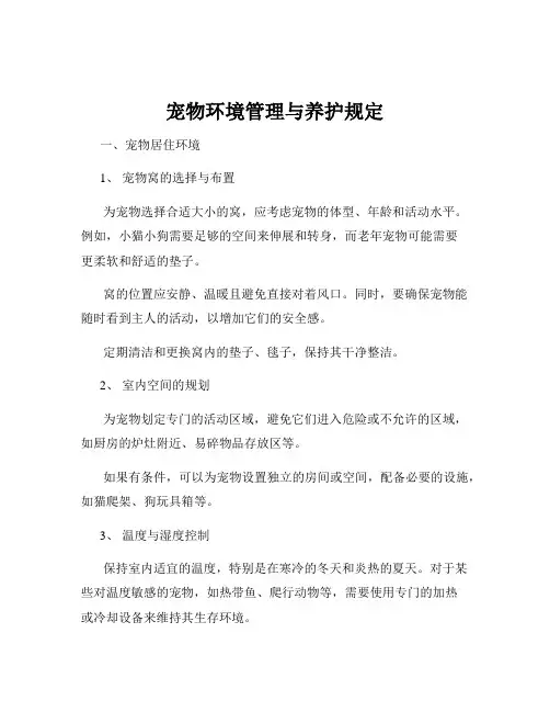 宠物环境管理与养护规定